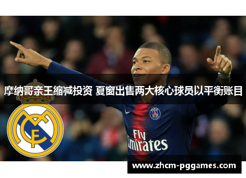 摩纳哥亲王缩减投资 夏窗出售两大核心球员以平衡账目