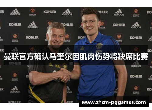 曼联官方确认马奎尔因肌肉伤势将缺席比赛