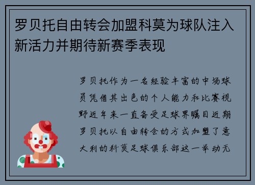罗贝托自由转会加盟科莫为球队注入新活力并期待新赛季表现