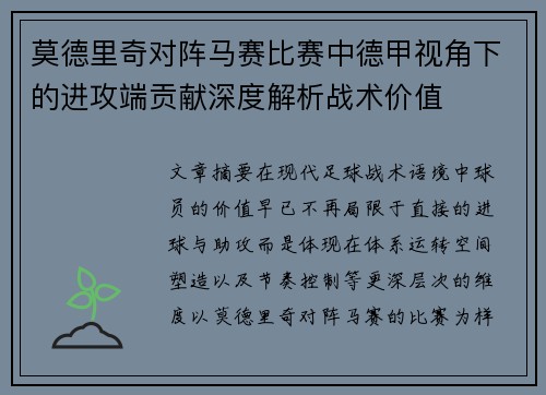 莫德里奇对阵马赛比赛中德甲视角下的进攻端贡献深度解析战术价值