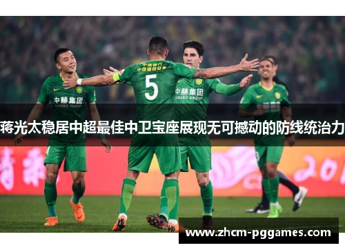 蒋光太稳居中超最佳中卫宝座展现无可撼动的防线统治力