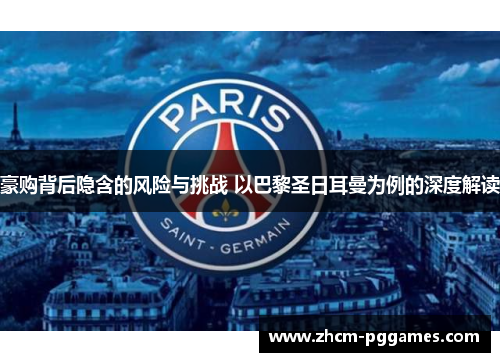 豪购背后隐含的风险与挑战 以巴黎圣日耳曼为例的深度解读 豪购背后隐含的风险与挑战 以巴黎圣日耳曼为例的深度解读
