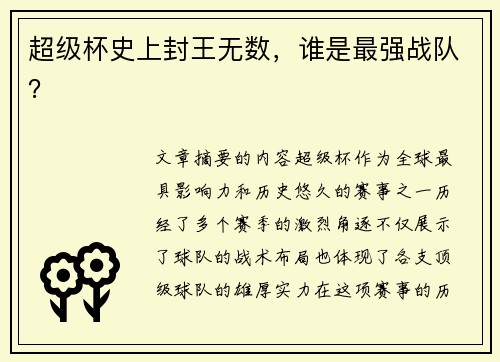 超级杯史上封王无数,谁是最强战队? 超级杯史上封王无数,谁是最强战队?