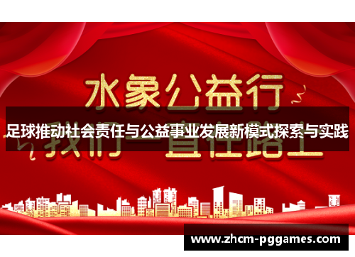 足球推动社会责任与公益事业发展新模式探索与实践 足球推动社会责任与公益事业发展新模式探索与实践