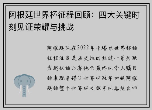 阿根廷世界杯征程回顾:四大关键时刻见证荣耀与挑战 阿根廷世界杯征程回顾:四大关键时刻见证荣耀与挑战