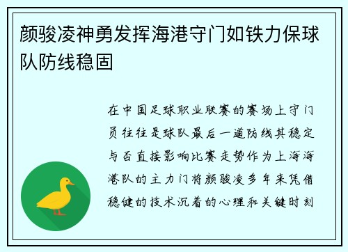 颜骏凌神勇发挥海港守门如铁力保球队防线稳固 颜骏凌神勇发挥海港守门如铁力保球队防线稳固