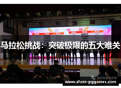马拉松挑战:突破极限的五大难关 马拉松挑战:突破极限的五大难关