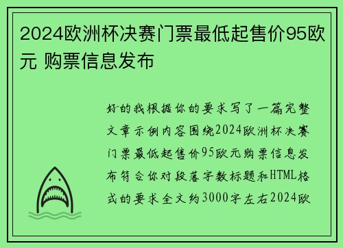 2024欧洲杯决赛门票最低起售价95欧元 购票信息发布