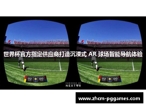 世界杯官方指定供应商打造沉浸式 AR 球场智能导航体验