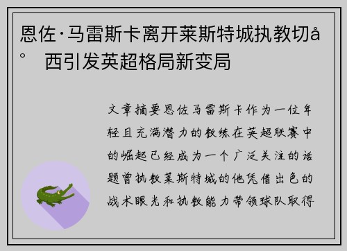 恩佐·马雷斯卡离开莱斯特城执教切尔西引发英超格局新变局