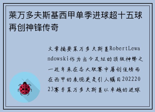 莱万多夫斯基西甲单季进球超十五球再创神锋传奇 莱万多夫斯基西甲单季进球超十五球再创神锋传奇