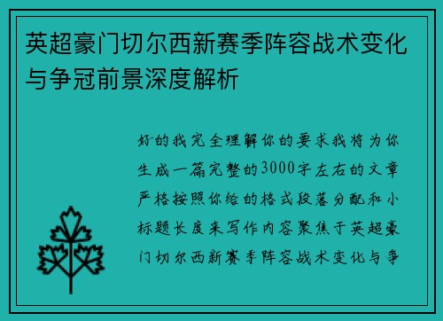 英超豪门切尔西新赛季阵容战术变化与争冠前景深度解析 英超豪门切尔西新赛季阵容战术变化与争冠前景深度解析