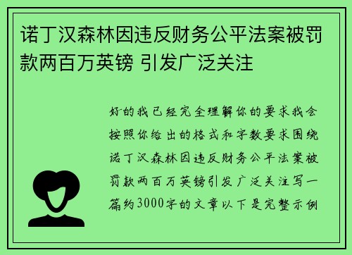 诺丁汉森林因违反财务公平法案被罚款两百万英镑 引发广泛关注 诺丁汉森林因违反财务公平法案被罚款两百万英镑 引发广泛关注