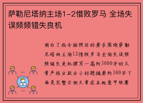 萨勒尼塔纳主场1-2惜败罗马 全场失误频频错失良机 萨勒尼塔纳主场1-2惜败罗马 全场失误频频错失良机