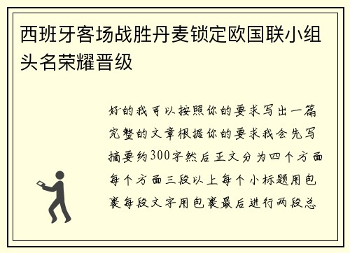 西班牙客场战胜丹麦锁定欧国联小组头名荣耀晋级 西班牙客场战胜丹麦锁定欧国联小组头名荣耀晋级