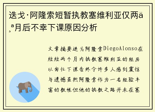 迭戈·阿隆索短暂执教塞维利亚仅两个月后不幸下课原因分析 迭戈·阿隆索短暂执教塞维利亚仅两个月后不幸下课原因分析