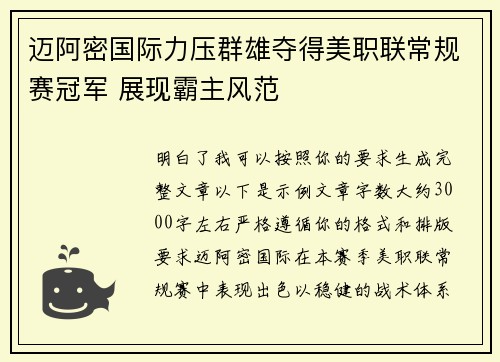 迈阿密国际力压群雄夺得美职联常规赛冠军 展现霸主风范 迈阿密国际力压群雄夺得美职联常规赛冠军 展现霸主风范