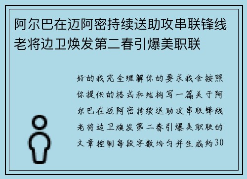 阿尔巴在迈阿密持续送助攻串联锋线老将边卫焕发第二春引爆美职联 阿尔巴在迈阿密持续送助攻串联锋线老将边卫焕发第二春引爆美职联