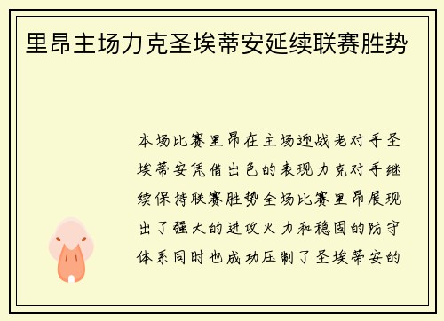 里昂主场力克圣埃蒂安延续联赛胜势 里昂主场力克圣埃蒂安延续联赛胜势