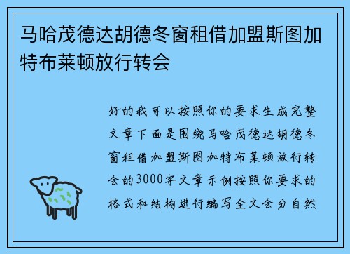 马哈茂德达胡德冬窗租借加盟斯图加特布莱顿放行转会 马哈茂德达胡德冬窗租借加盟斯图加特布莱顿放行转会