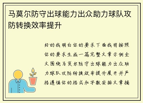 马莫尔防守出球能力出众助力球队攻防转换效率提升 马莫尔防守出球能力出众助力球队攻防转换效率提升