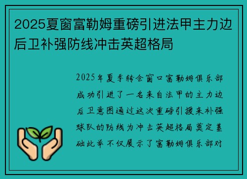 2025夏窗富勒姆重磅引进法甲主力边后卫补强防线冲击英超格局 2025夏窗富勒姆重磅引进法甲主力边后卫补强防线冲击英超格局