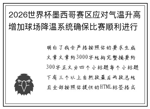 2026世界杯墨西哥赛区应对气温升高增加球场降温系统确保比赛顺利进行 2026世界杯墨西哥赛区应对气温升高增加球场降温系统确保比赛顺利进行