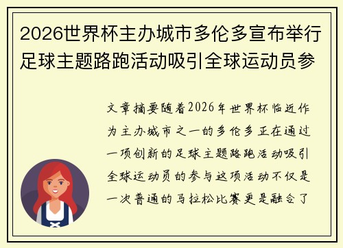 2026世界杯主办城市多伦多宣布举行足球主题路跑活动吸引全球运动员参与 2026世界杯主办城市多伦多宣布举行足球主题路跑活动吸引全球运动员参与