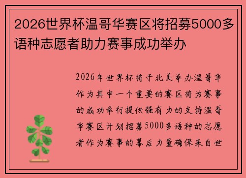 2026世界杯温哥华赛区将招募5000多语种志愿者助力赛事成功举办 2026世界杯温哥华赛区将招募5000多语种志愿者助力赛事成功举办