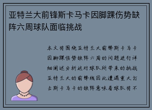亚特兰大前锋斯卡马卡因脚踝伤势缺阵六周球队面临挑战 亚特兰大前锋斯卡马卡因脚踝伤势缺阵六周球队面临挑战