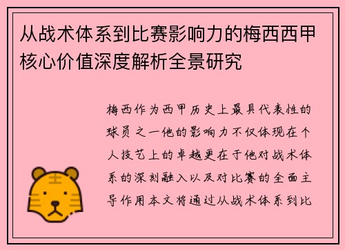 从战术体系到比赛影响力的梅西西甲核心价值深度解析全景研究 从战术体系到比赛影响力的梅西西甲核心价值深度解析全景研究