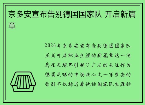 京多安宣布告别德国国家队 开启新篇章 京多安宣布告别德国国家队 开启新篇章