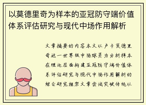 以莫德里奇为样本的亚冠防守端价值体系评估研究与现代中场作用解析 以莫德里奇为样本的亚冠防守端价值体系评估研究与现代中场作用解析