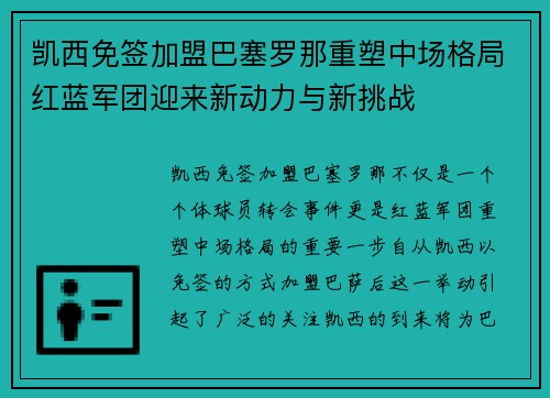 凯西免签加盟巴塞罗那重塑中场格局红蓝军团迎来新动力与新挑战 凯西免签加盟巴塞罗那重塑中场格局红蓝军团迎来新动力与新挑战