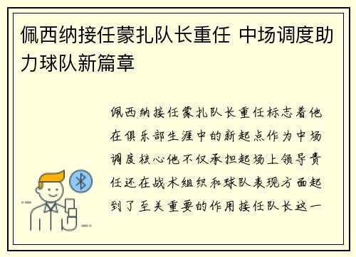 佩西纳接任蒙扎队长重任 中场调度助力球队新篇章 佩西纳接任蒙扎队长重任 中场调度助力球队新篇章