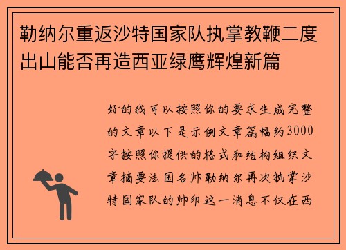 勒纳尔重返沙特国家队执掌教鞭二度出山能否再造西亚绿鹰辉煌新篇 勒纳尔重返沙特国家队执掌教鞭二度出山能否再造西亚绿鹰辉煌新篇
