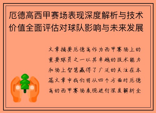 厄德高西甲赛场表现深度解析与技术价值全面评估对球队影响与未来发展趋势 厄德高西甲赛场表现深度解析与技术价值全面评估对球队影响与未来发展趋势