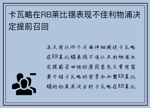 卡瓦略在RB莱比锡表现不佳利物浦决定提前召回 卡瓦略在RB莱比锡表现不佳利物浦决定提前召回