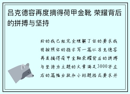 吕克德容再度摘得荷甲金靴 荣耀背后的拼搏与坚持 吕克德容再度摘得荷甲金靴 荣耀背后的拼搏与坚持