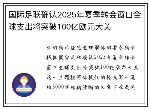 国际足联确认2025年夏季转会窗口全球支出将突破100亿欧元大关 国际足联确认2025年夏季转会窗口全球支出将突破100亿欧元大关