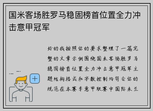 国米客场胜罗马稳固榜首位置全力冲击意甲冠军 国米客场胜罗马稳固榜首位置全力冲击意甲冠军