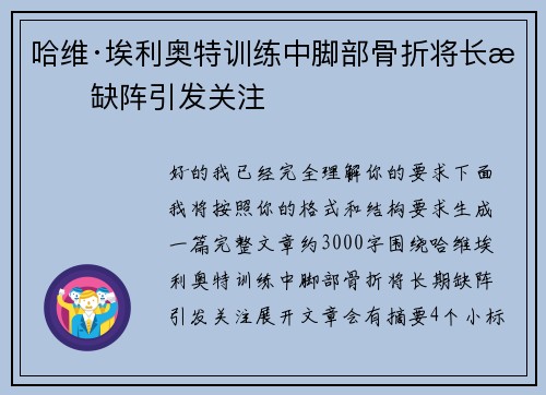 哈维·埃利奥特训练中脚部骨折将长期缺阵引发关注 哈维·埃利奥特训练中脚部骨折将长期缺阵引发关注