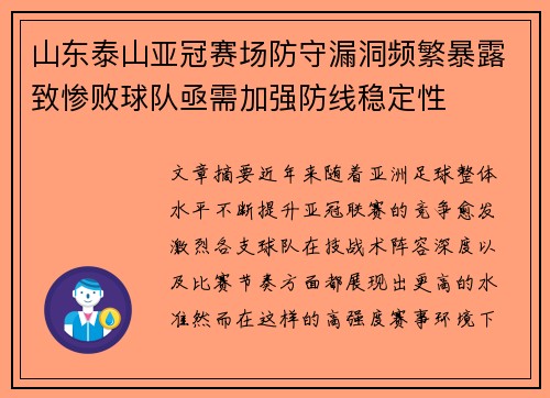 山东泰山亚冠赛场防守漏洞频繁暴露致惨败球队亟需加强防线稳定性 山东泰山亚冠赛场防守漏洞频繁暴露致惨败球队亟需加强防线稳定性