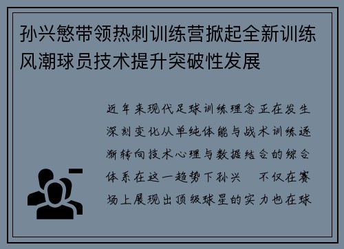 孙兴慜带领热刺训练营掀起全新训练风潮球员技术提升突破性发展 孙兴慜带领热刺训练营掀起全新训练风潮球员技术提升突破性发展