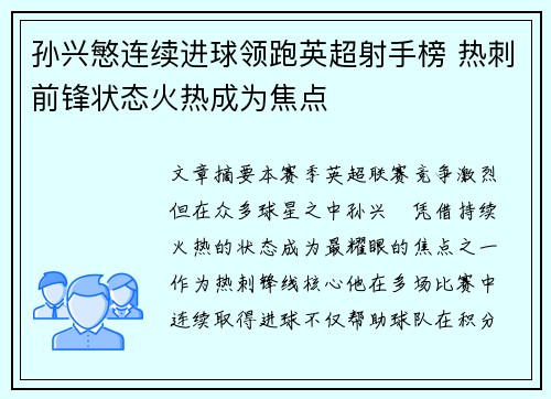 孙兴慜连续进球领跑英超射手榜 热刺前锋状态火热成为焦点 孙兴慜连续进球领跑英超射手榜 热刺前锋状态火热成为焦点