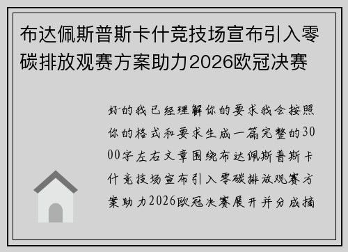 布达佩斯普斯卡什竞技场宣布引入零碳排放观赛方案助力2026欧冠决赛 布达佩斯普斯卡什竞技场宣布引入零碳排放观赛方案助力2026欧冠决赛