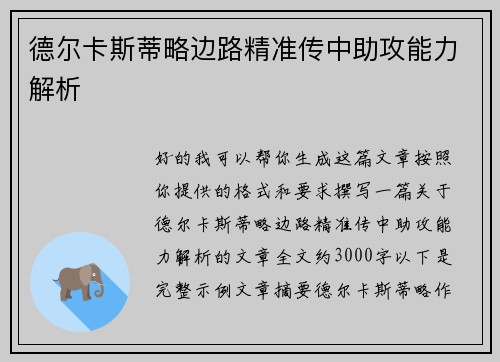 德尔卡斯蒂略边路精准传中助攻能力解析 德尔卡斯蒂略边路精准传中助攻能力解析