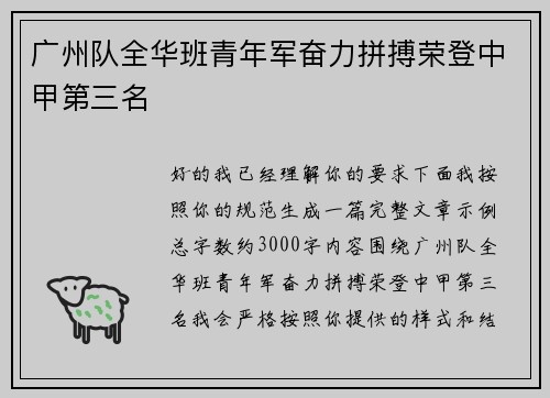 广州队全华班青年军奋力拼搏荣登中甲第三名 广州队全华班青年军奋力拼搏荣登中甲第三名