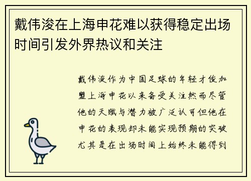 戴伟浚在上海申花难以获得稳定出场时间引发外界热议和关注 戴伟浚在上海申花难以获得稳定出场时间引发外界热议和关注