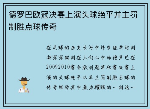 德罗巴欧冠决赛上演头球绝平并主罚制胜点球传奇 德罗巴欧冠决赛上演头球绝平并主罚制胜点球传奇